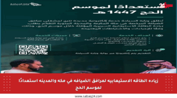 زيادة الطاقة الاستيعابية لمرافق الضيافة في مكة والمدينة استعدادًا لموسم الحج